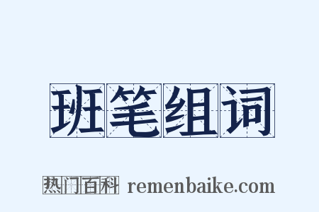 班笔组词是什么意思的图片